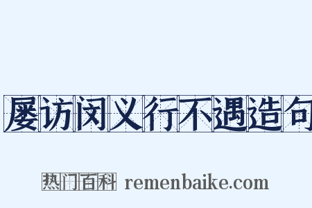 屡访闵义行不遇造句是什么意思的图片